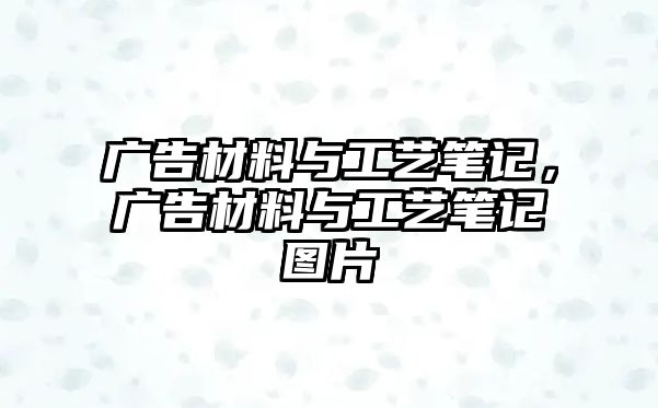 廣告材料與工藝筆記，廣告材料與工藝筆記圖片