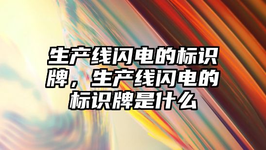 生產線閃電的標識牌，生產線閃電的標識牌是什么