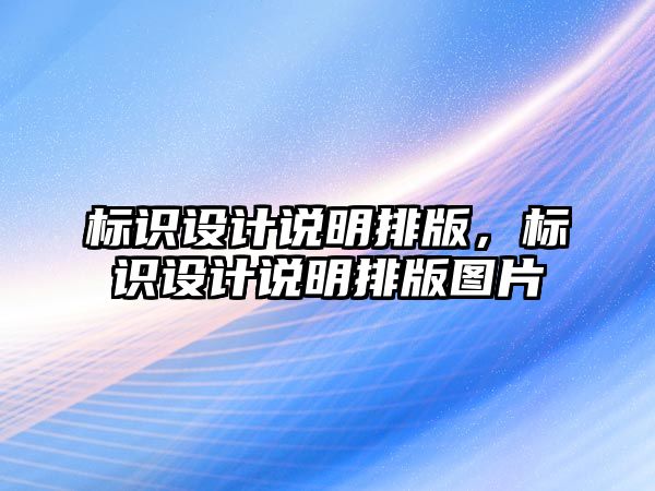 標識設(shè)計說明排版，標識設(shè)計說明排版圖片