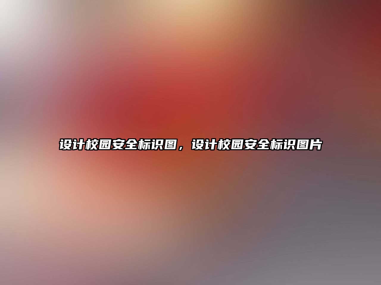 設(shè)計校園安全標識圖，設(shè)計校園安全標識圖片