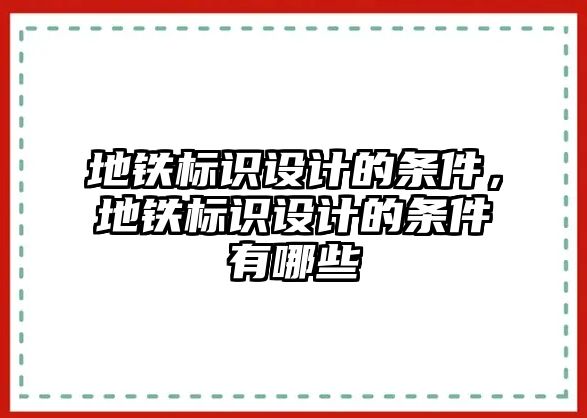 地鐵標(biāo)識設(shè)計的條件，地鐵標(biāo)識設(shè)計的條件有哪些