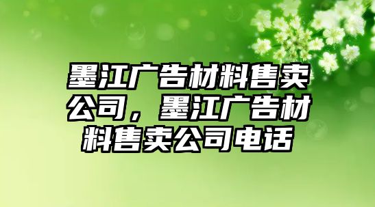 墨江廣告材料售賣公司，墨江廣告材料售賣公司電話