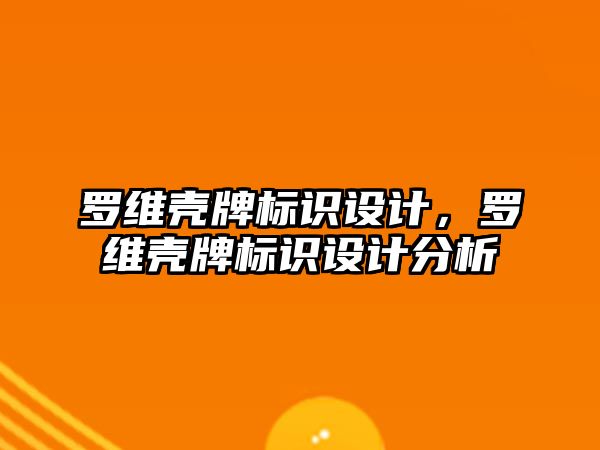 羅維殼牌標(biāo)識設(shè)計，羅維殼牌標(biāo)識設(shè)計分析