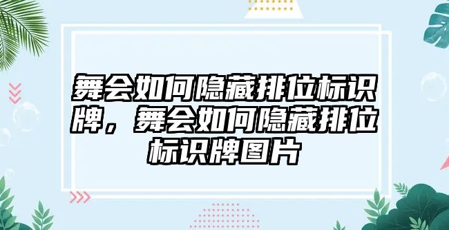 舞會(huì)如何隱藏排位標(biāo)識(shí)牌，舞會(huì)如何隱藏排位標(biāo)識(shí)牌圖片