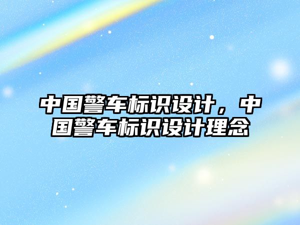 中國警車標識設計，中國警車標識設計理念