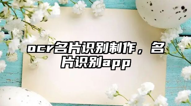 ocr名片識別制作，名片識別app