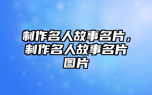 制作名人故事名片，制作名人故事名片圖片