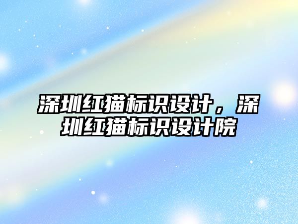 深圳紅貓標(biāo)識(shí)設(shè)計(jì)，深圳紅貓標(biāo)識(shí)設(shè)計(jì)院