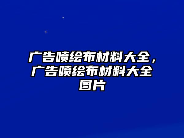 廣告噴繪布材料大全，廣告噴繪布材料大全圖片