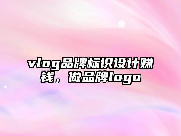 vlog品牌標(biāo)識(shí)設(shè)計(jì)賺錢，做品牌logo