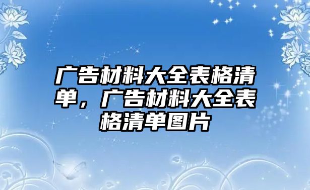 廣告材料大全表格清單，廣告材料大全表格清單圖片