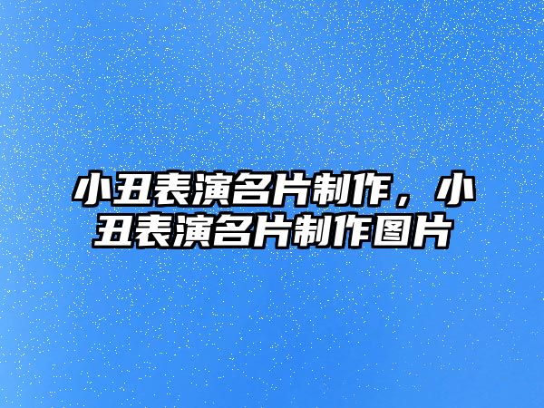 小丑表演名片制作，小丑表演名片制作圖片