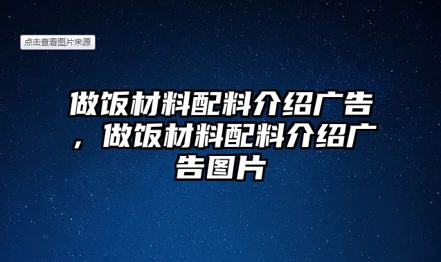 做飯材料配料介紹廣告，做飯材料配料介紹廣告圖片