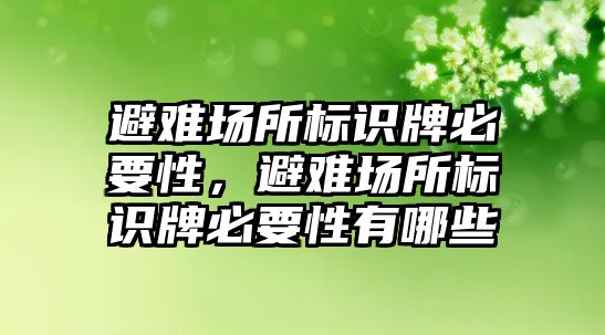 避難場所標(biāo)識牌必要性，避難場所標(biāo)識牌必要性有哪些