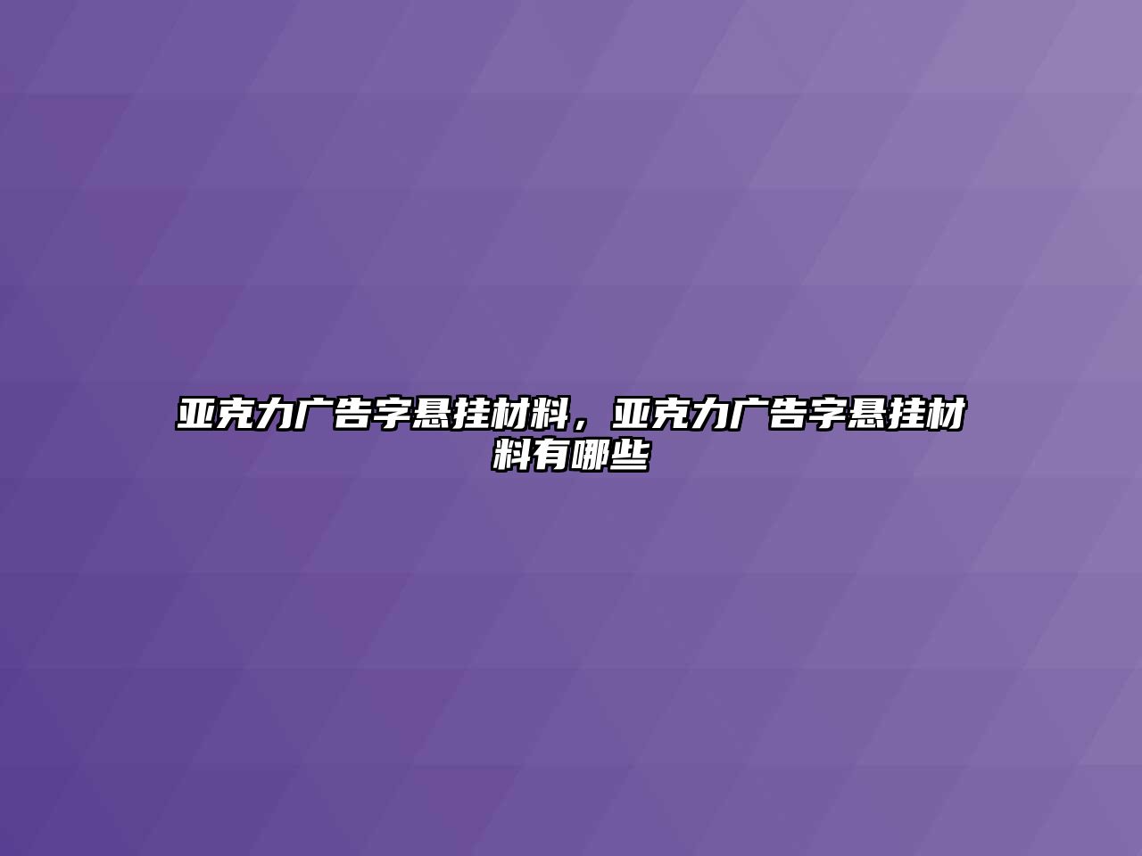 亞克力廣告字懸掛材料，亞克力廣告字懸掛材料有哪些