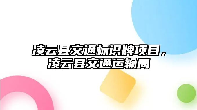 凌云縣交通標(biāo)識牌項目，凌云縣交通運輸局