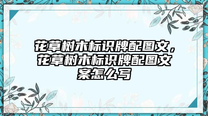 花草樹木標(biāo)識(shí)牌配圖文，花草樹木標(biāo)識(shí)牌配圖文案怎么寫