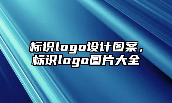 標識logo設計圖案，標識logo圖片大全