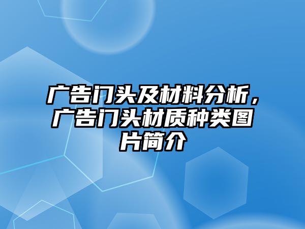 廣告門頭及材料分析，廣告門頭材質(zhì)種類圖片簡介