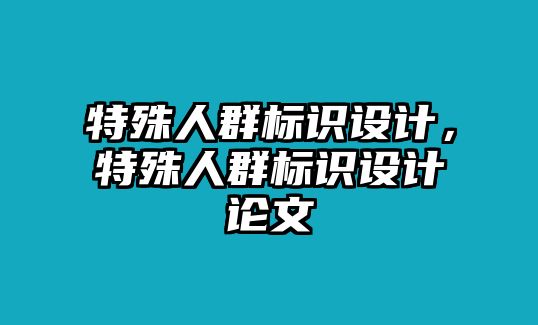 特殊人群標識設計，特殊人群標識設計論文