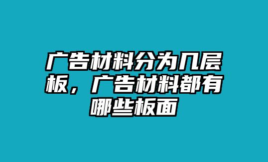 廣告材料分為幾層板，廣告材料都有哪些板面