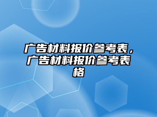 廣告材料報(bào)價(jià)參考表，廣告材料報(bào)價(jià)參考表格