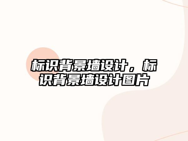 標識背景墻設計，標識背景墻設計圖片