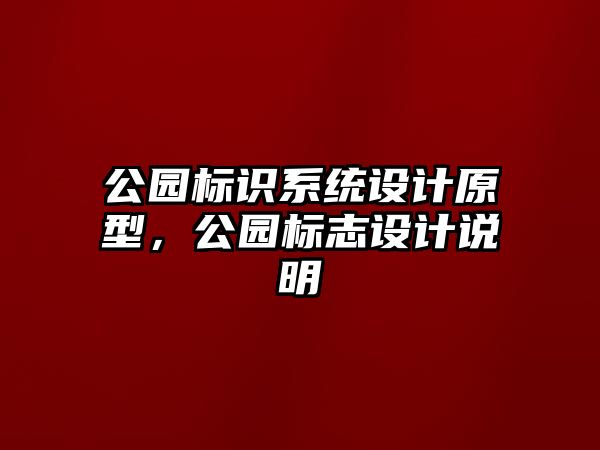 公園標(biāo)識系統(tǒng)設(shè)計(jì)原型，公園標(biāo)志設(shè)計(jì)說明