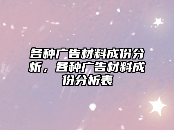 各種廣告材料成份分析，各種廣告材料成份分析表