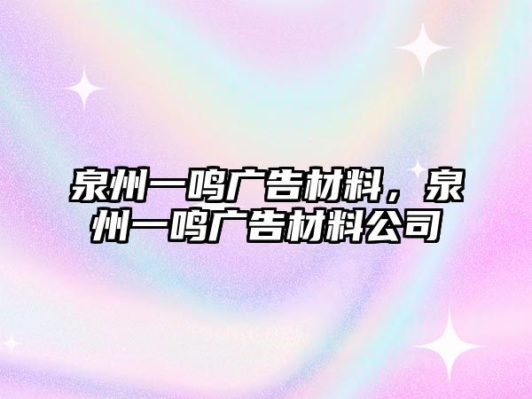 泉州一鳴廣告材料，泉州一鳴廣告材料公司