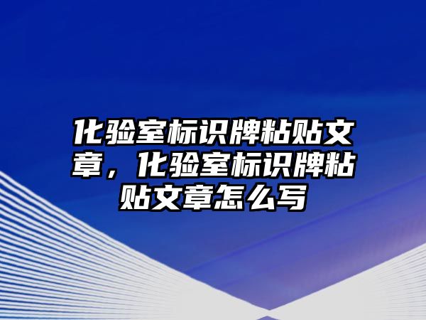 化驗室標識牌粘貼文章，化驗室標識牌粘貼文章怎么寫