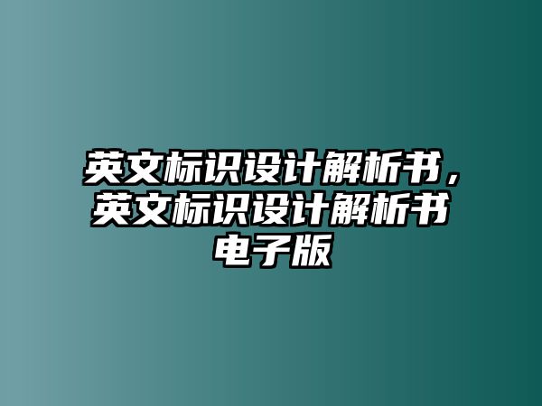 英文標識設(shè)計解析書，英文標識設(shè)計解析書電子版