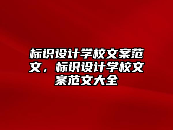 標識設計學校文案范文，標識設計學校文案范文大全