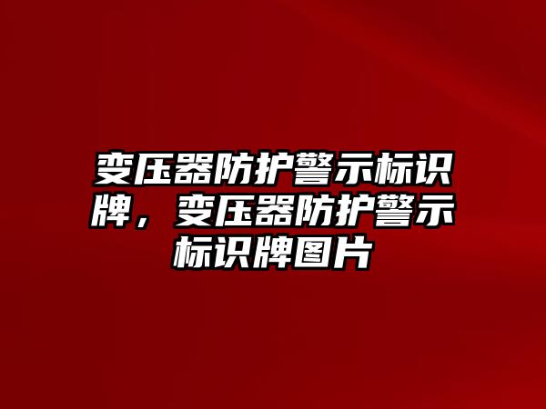 變壓器防護(hù)警示標(biāo)識(shí)牌，變壓器防護(hù)警示標(biāo)識(shí)牌圖片