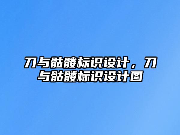 刀與骷髏標(biāo)識(shí)設(shè)計(jì)，刀與骷髏標(biāo)識(shí)設(shè)計(jì)圖