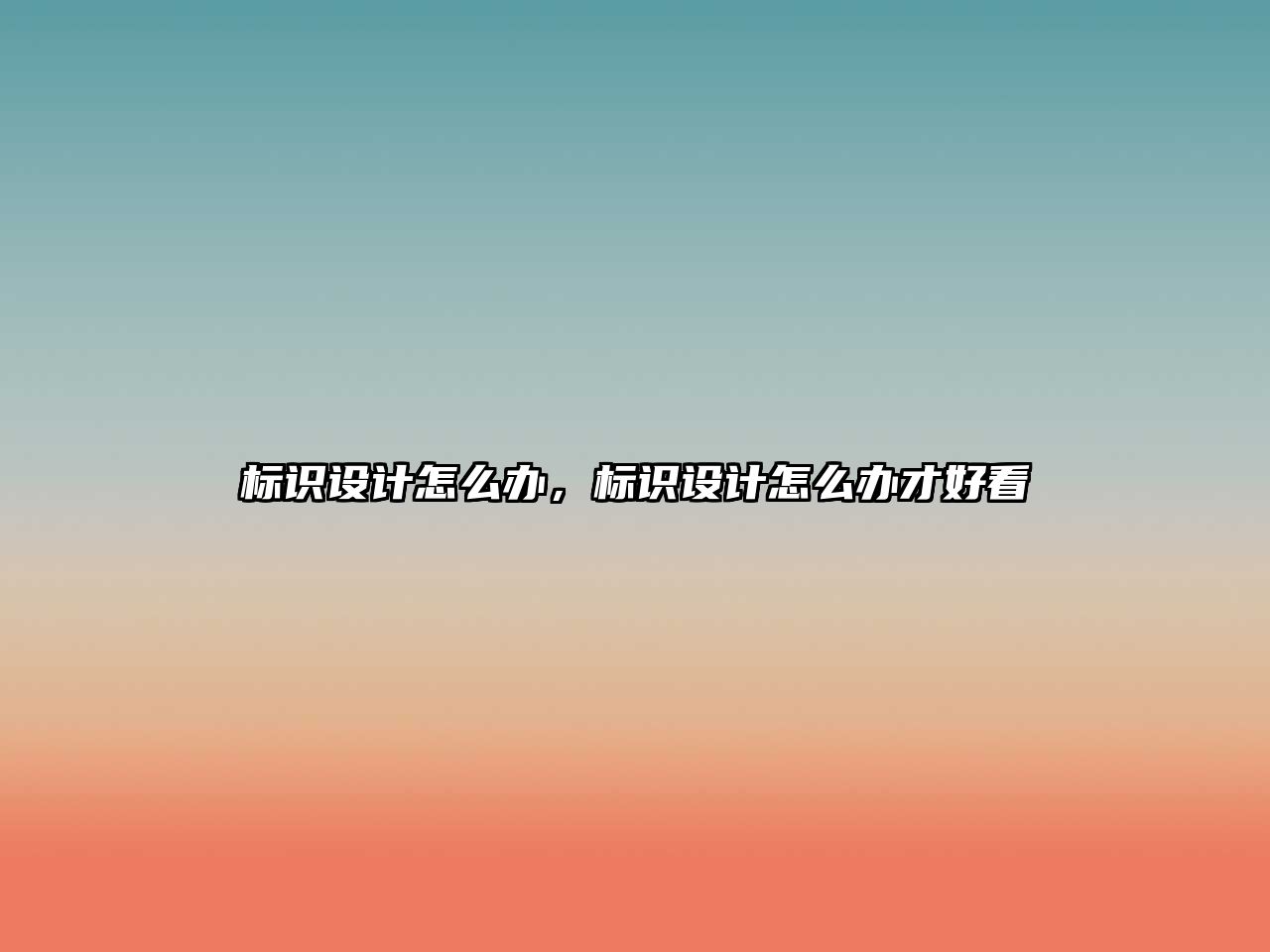 標(biāo)識(shí)設(shè)計(jì)怎么辦，標(biāo)識(shí)設(shè)計(jì)怎么辦才好看