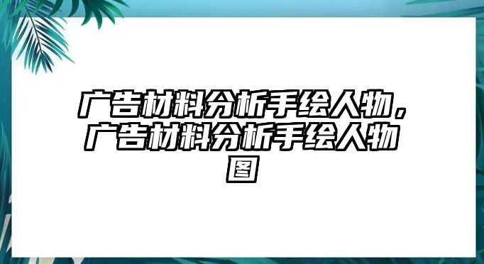 廣告材料分析手繪人物，廣告材料分析手繪人物圖