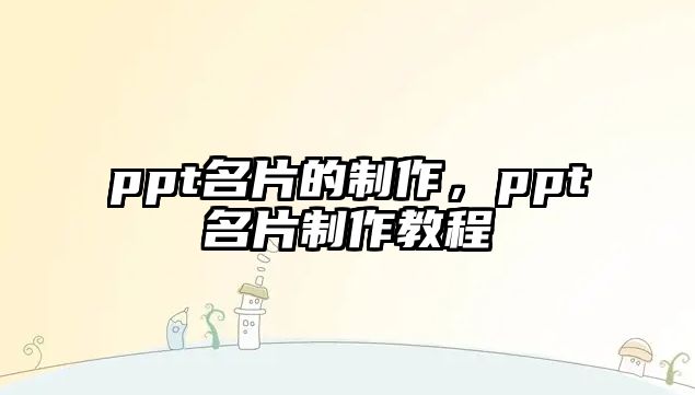 ppt名片的制作，ppt名片制作教程