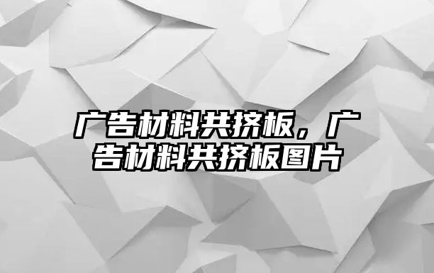 廣告材料共擠板，廣告材料共擠板圖片