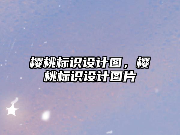 櫻桃標(biāo)識(shí)設(shè)計(jì)圖，櫻桃標(biāo)識(shí)設(shè)計(jì)圖片