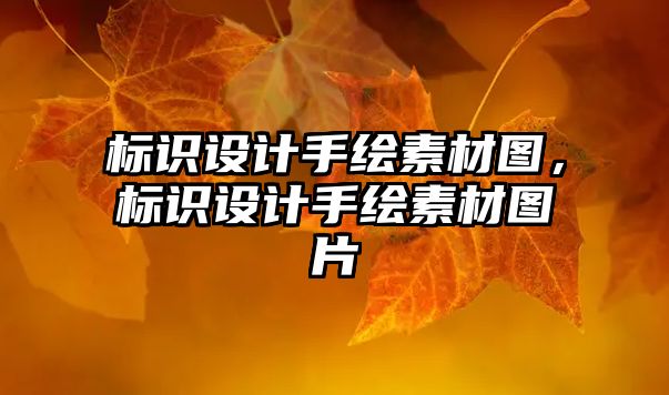 標(biāo)識(shí)設(shè)計(jì)手繪素材圖，標(biāo)識(shí)設(shè)計(jì)手繪素材圖片