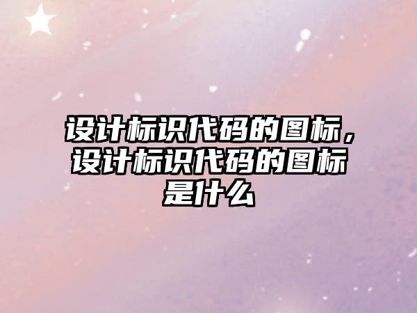 設(shè)計標識代碼的圖標，設(shè)計標識代碼的圖標是什么