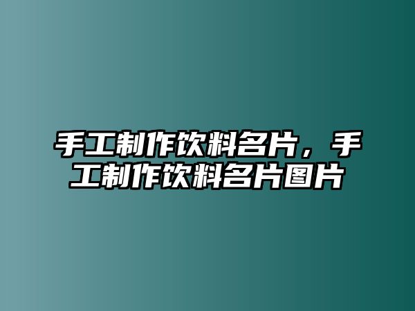 手工制作飲料名片，手工制作飲料名片圖片