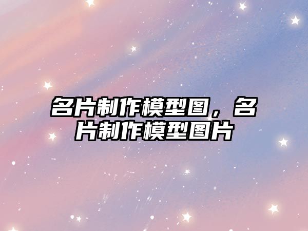 名片制作模型圖，名片制作模型圖片