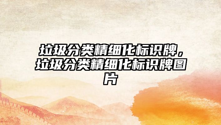 垃圾分類精細(xì)化標(biāo)識牌，垃圾分類精細(xì)化標(biāo)識牌圖片