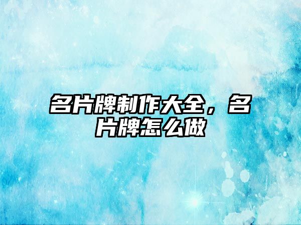 名片牌制作大全，名片牌怎么做