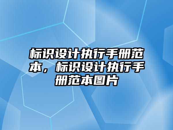 標識設(shè)計執(zhí)行手冊范本，標識設(shè)計執(zhí)行手冊范本圖片