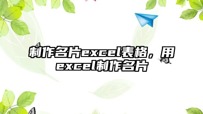 制作名片excel表格，用excel制作名片