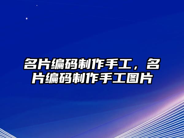 名片編碼制作手工，名片編碼制作手工圖片