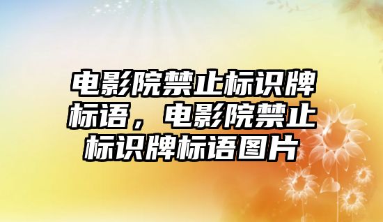 電影院禁止標識牌標語，電影院禁止標識牌標語圖片